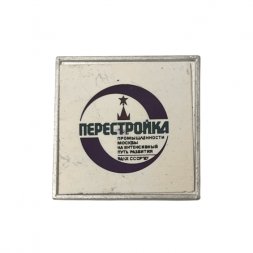 Значок ВДНХ СССР. Перестройка промышленности Москвы - 87