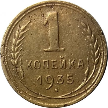 СССР 1 копейка 1935 год (старый тип) - VF-