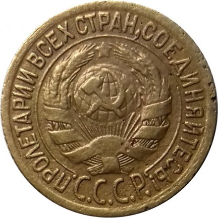 СССР 1 копейка 1935 год (старый тип) - VF-