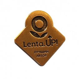 Значок ТК Магазин Лента. Lenta UP! лучший автор (золотистый)