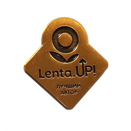 Значок ТК Магазин Лента. Lenta UP! лучший автор (золотистый)