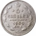 5 копеек 1900 год СПБ ФЗ Николай II (1894—1917) - XF-