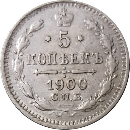 5 копеек 1900 год СПБ ФЗ Николай II (1894—1917) - XF-