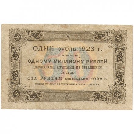РСФСР 50 рублей 1923 год - первый выпуск - И. Колосов - F