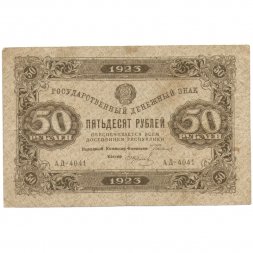 РСФСР 50 рублей 1923 год - первый выпуск - И. Колосов - F
