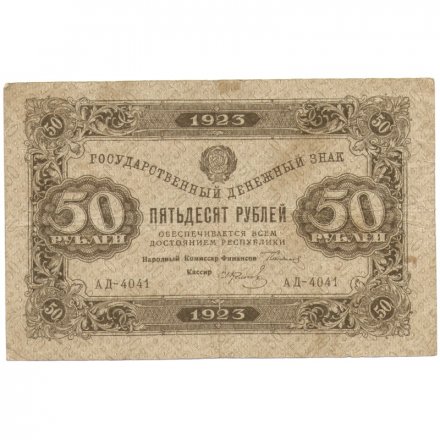 РСФСР 50 рублей 1923 год - первый выпуск - И. Колосов - F