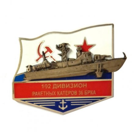 Знак 102 Дивизион ракетных катеров 36 БРКА