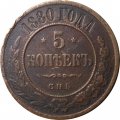 5 копеек 1880 год СПБ Александр II (1855—1881) - VF