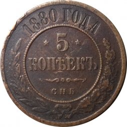 5 копеек 1880 год СПБ Александр II (1855—1881) - VF
