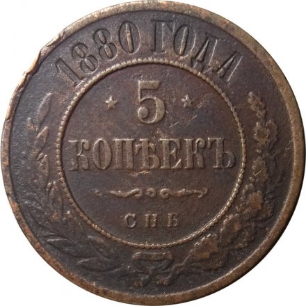 5 копеек 1880 год СПБ Александр II (1855—1881) - VF