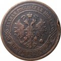 5 копеек 1880 год СПБ Александр II (1855—1881) - VF