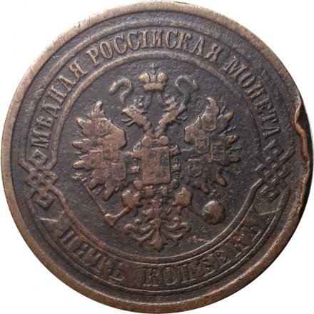 5 копеек 1880 год СПБ Александр II (1855—1881) - VF