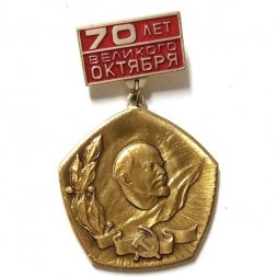 Значок 70 лет Великого Октября. Ленин (подвесной)