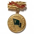Значок ДСО Урожай. Чемпион района