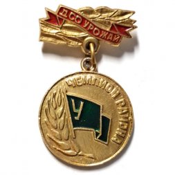 Значок ДСО Урожай. Чемпион района