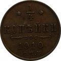 1/4 копейки 1910 год СПБ Николай II (1894—1917)