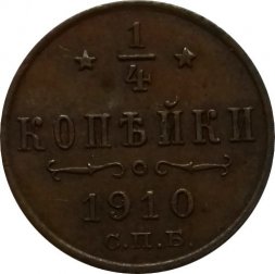 1/4 копейки 1910 год СПБ Николай II (1894—1917)