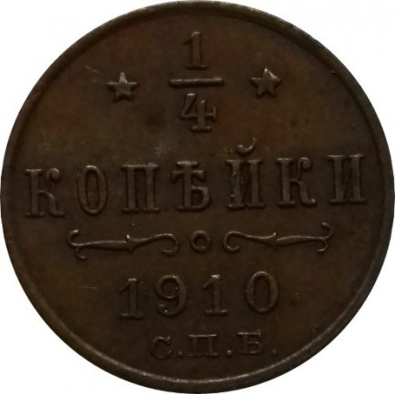 1/4 копейки 1910 год СПБ Николай II (1894—1917)