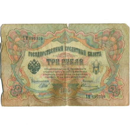 Российская империя 3 рубля 1905 год - серии ФЕ-ЧХ - Шипов - Овчинников - VG