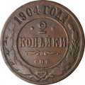 2 копейки 1904 год СПБ Николай II (1894 - 1917) - VF-