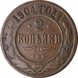 2 копейки 1904 год СПБ Николай II (1894 - 1917) - VF-