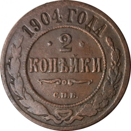 2 копейки 1904 год СПБ Николай II (1894 - 1917) - VF-