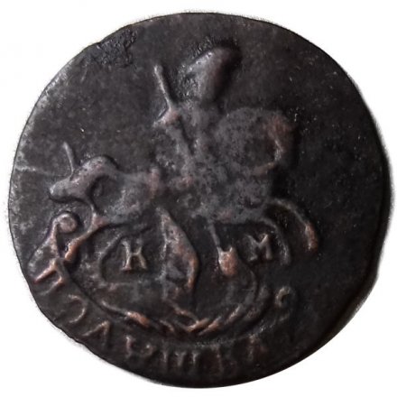 Полушка 1790 год КМ Екатерина II (1762 - 1796) - VF