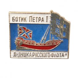 Значок "Ботик Петра 1" - "Дедушка Русского Флота"