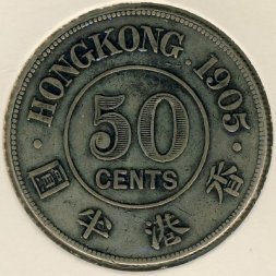 Гонконг 50 центов 1905 год