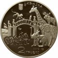 Украина 2 гривны 2015 год - Харьковский зоопарк