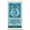 РСФСР 5 рублей 1922 год - XF