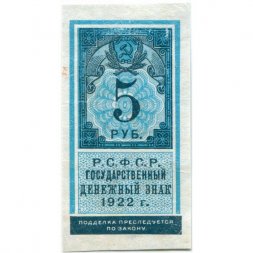 РСФСР 5 рублей 1922 год - XF
