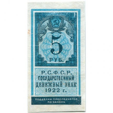 РСФСР 5 рублей 1922 год - XF