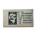 Значок V всесоюзная конференция по физико-химической механике г. Уфа 1971 г.