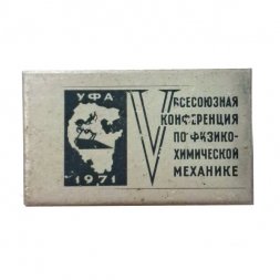 Значок V всесоюзная конференция по физико-химической механике г. Уфа 1971 г.