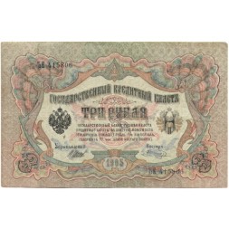 Временное правительство 3 рубля 1905 год - серия ЧХ-АН 1917 год выпуска - Шипов - Шагин - F