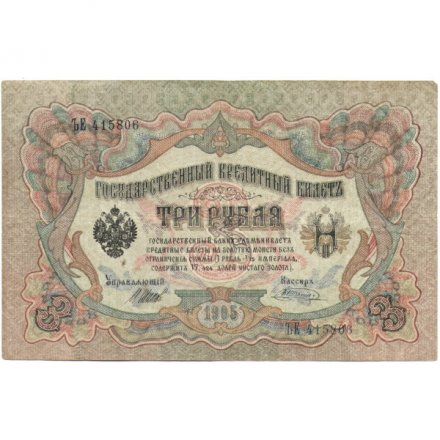 Временное правительство 3 рубля 1905 год - серия ЧХ-АН 1917 год выпуска - Шипов - Шагин - F