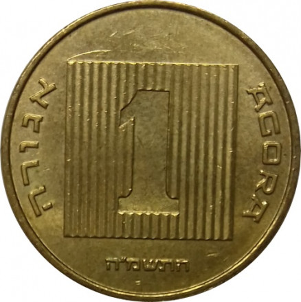 Израиль 1 агора 1985 год