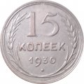 СССР 15 копеек 1930 год - XF-