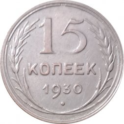 СССР 15 копеек 1930 год - XF-
