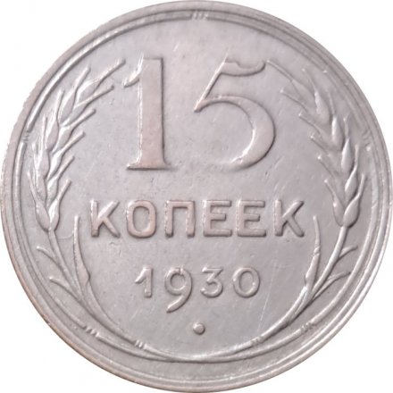СССР 15 копеек 1930 год - XF-