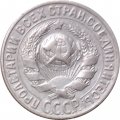 СССР 15 копеек 1930 год - XF-