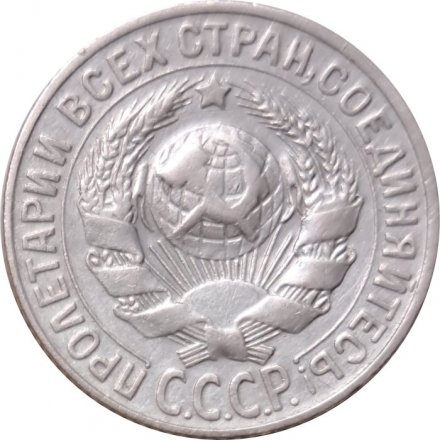 СССР 15 копеек 1930 год - XF-
