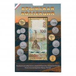 Набор "Крымская коллекция" - 13 капсул и карман (содержит 13 монет и банкноту 100 рублей)