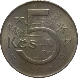 Чехословакия 5 крон 1984 год