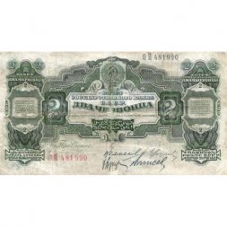 СССР 2 червонца 1928 год ("Калманович, Горбунов") - 4-ый выпуск - F