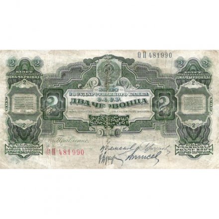 СССР 2 червонца 1928 год (&quot;Калманович, Горбунов&quot;) - 4-ый выпуск - F