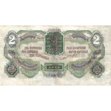 СССР 2 червонца 1928 год (&quot;Калманович, Горбунов&quot;) - 4-ый выпуск - F