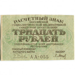 РСФСР 30 рублей 1919 год - Барышев - VF+