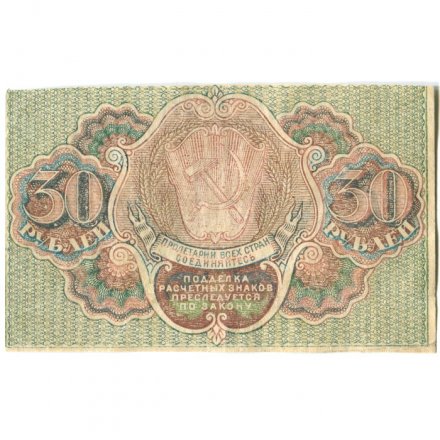 РСФСР 30 рублей 1919 год - Барышев - VF+